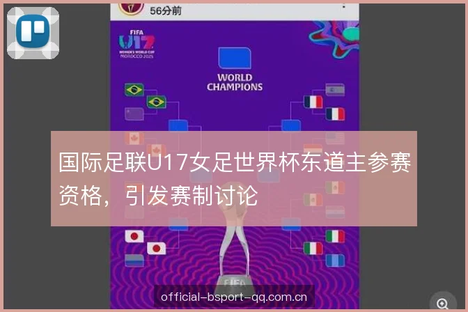 国际足联U17女足世界杯东道主参赛资格，引发赛制讨论