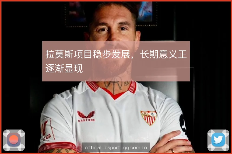 拉莫斯项目稳步发展，长期意义正逐渐显现