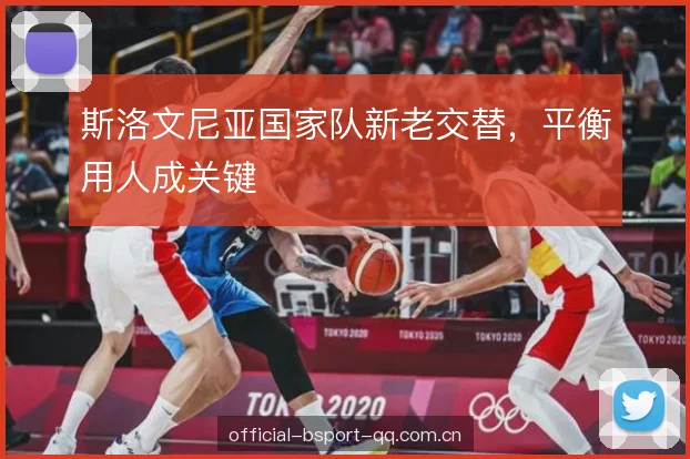 斯洛文尼亚国家队新老交替，平衡用人成关键